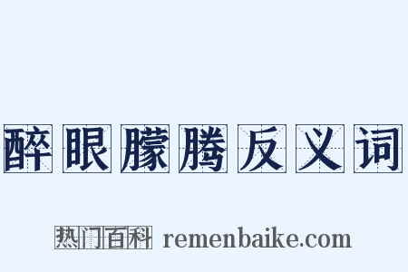 醉眼朦腾反义词是什么意思的图片